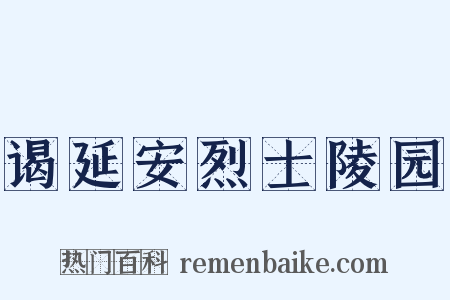 谒延安烈士陵园是什么意思的图片